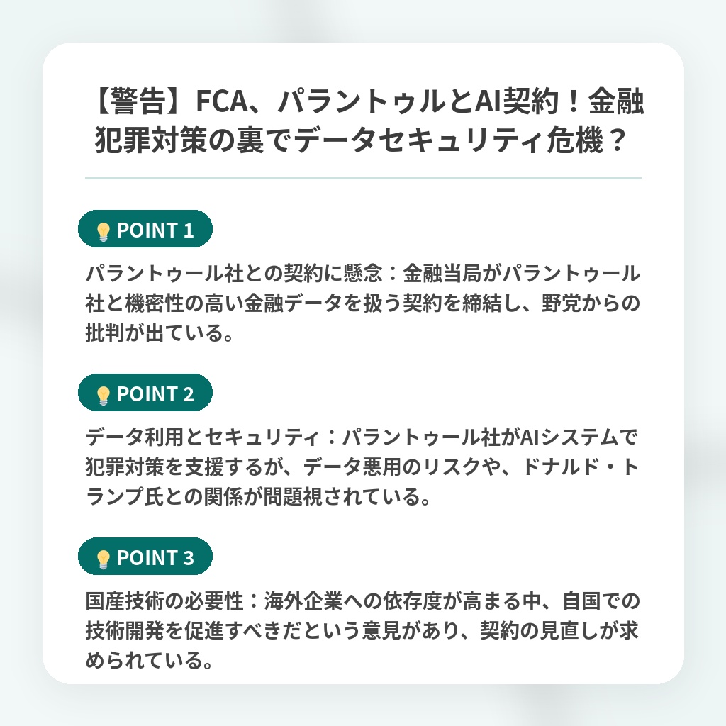 【警告】FCA、パラントゥルとAI契約！金融犯罪対策の裏でデータセキュリティ危機？の注目ポイントまとめ