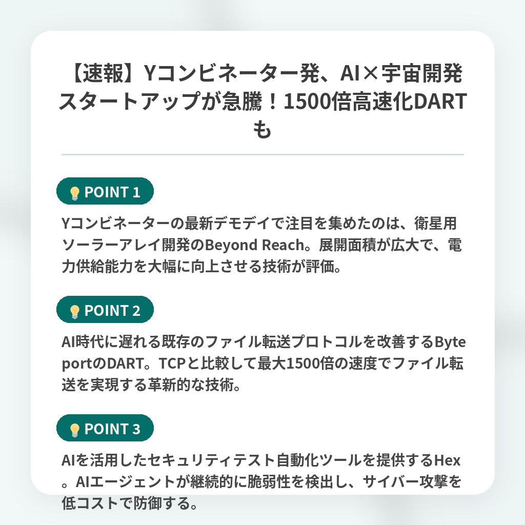 【速報】Yコンビネーター発、AI×宇宙開発スタートアップが急騰!1500倍高速化DARTもの注目ポイントまとめ
