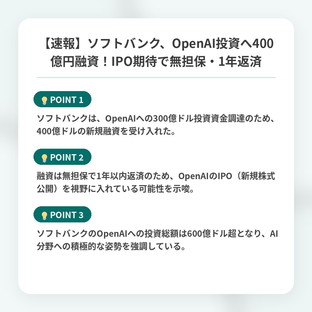【速報】ソフトバンク、OpenAI投資へ400億円融資！IPO期待で無担保・1年返済の注目ポイントまとめ