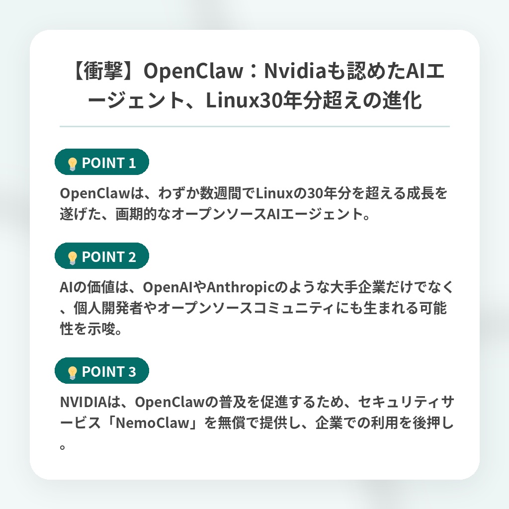 【衝撃】OpenClaw:Nvidiaも認めたAIエージェント、Linux30年分超えの進化の注目ポイントまとめ