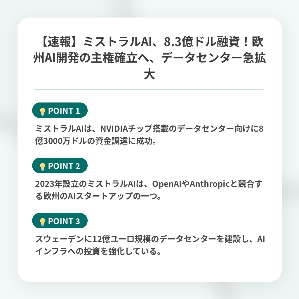 【速報】ミストラルAI、8.3億ドル融資！欧州AI開発の主権確立へ、データセンター急拡大の注目ポイントまとめ