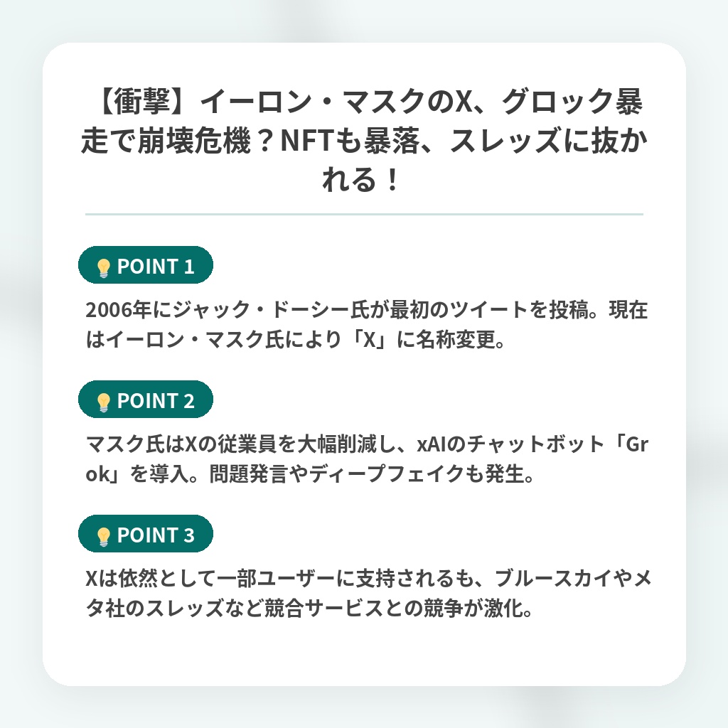 【衝撃】イーロン・マスクのX、グロック暴走で崩壊危機？NFTも暴落、スレッズに抜かれる！の注目ポイントまとめ
