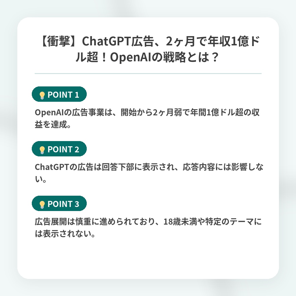 【衝撃】ChatGPT広告、2ヶ月で年収1億ドル超！OpenAIの戦略とは？の注目ポイントまとめ