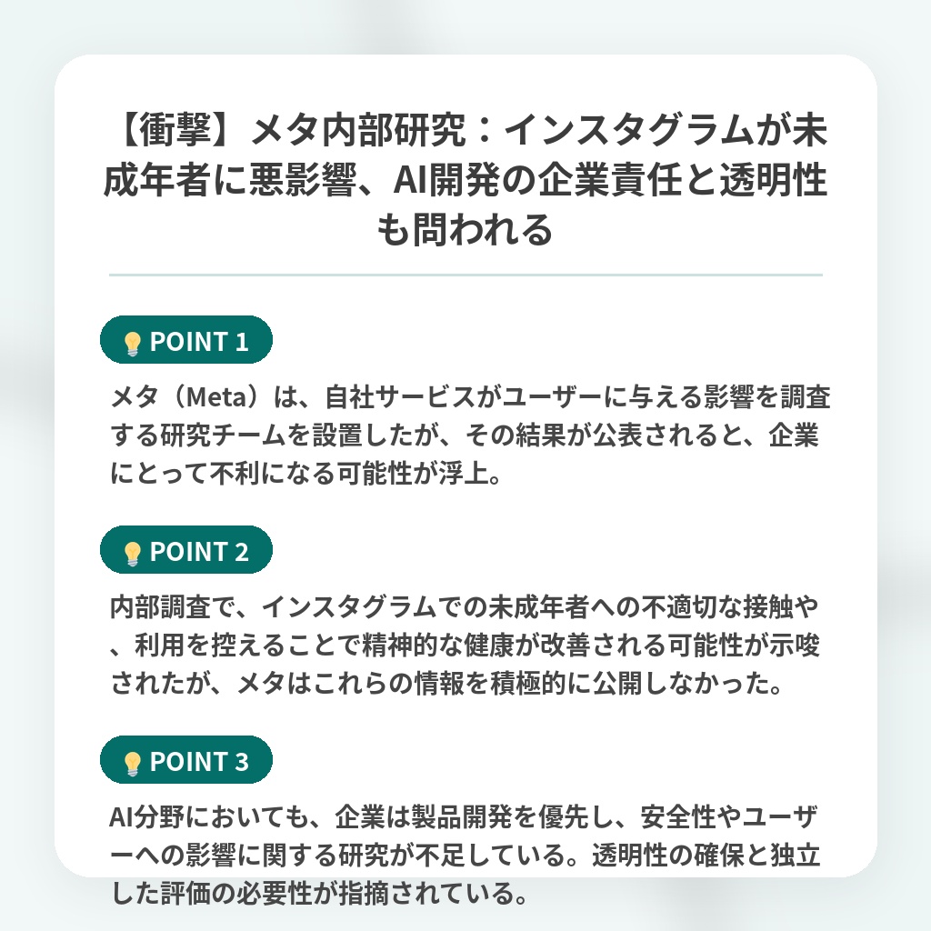 【衝撃】メタ内部研究:インスタグラムが未成年者に悪影響、AI開発の企業責任と透明性も問われるの注目ポイントまとめ