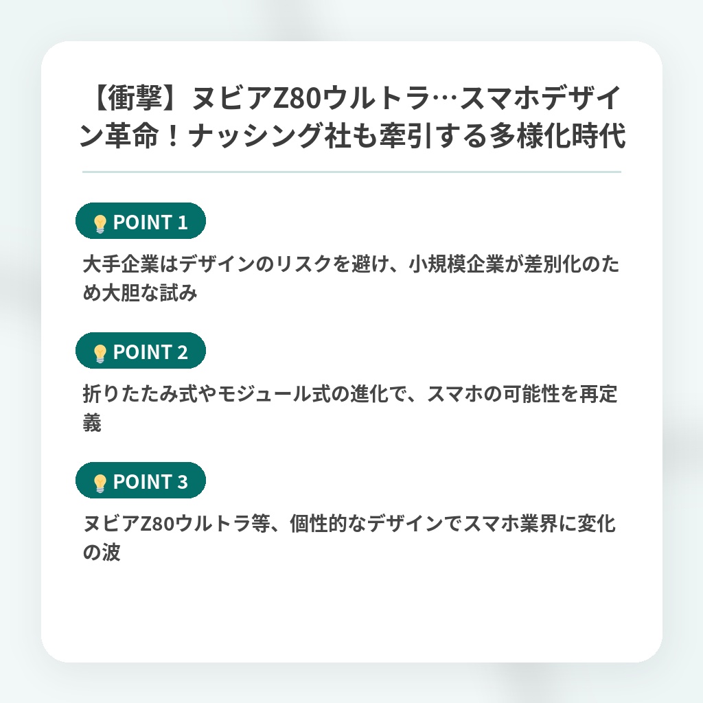 【衝撃】ヌビアZ80ウルトラ…スマホデザイン革命!ナッシング社も牽引する多様化時代の注目ポイントまとめ