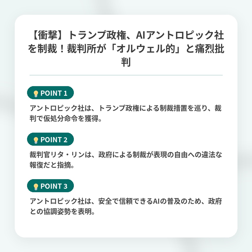 【衝撃】トランプ政権、AIアントロピック社を制裁!裁判所が「オルウェル的」と痛烈批判の注目ポイントまとめ