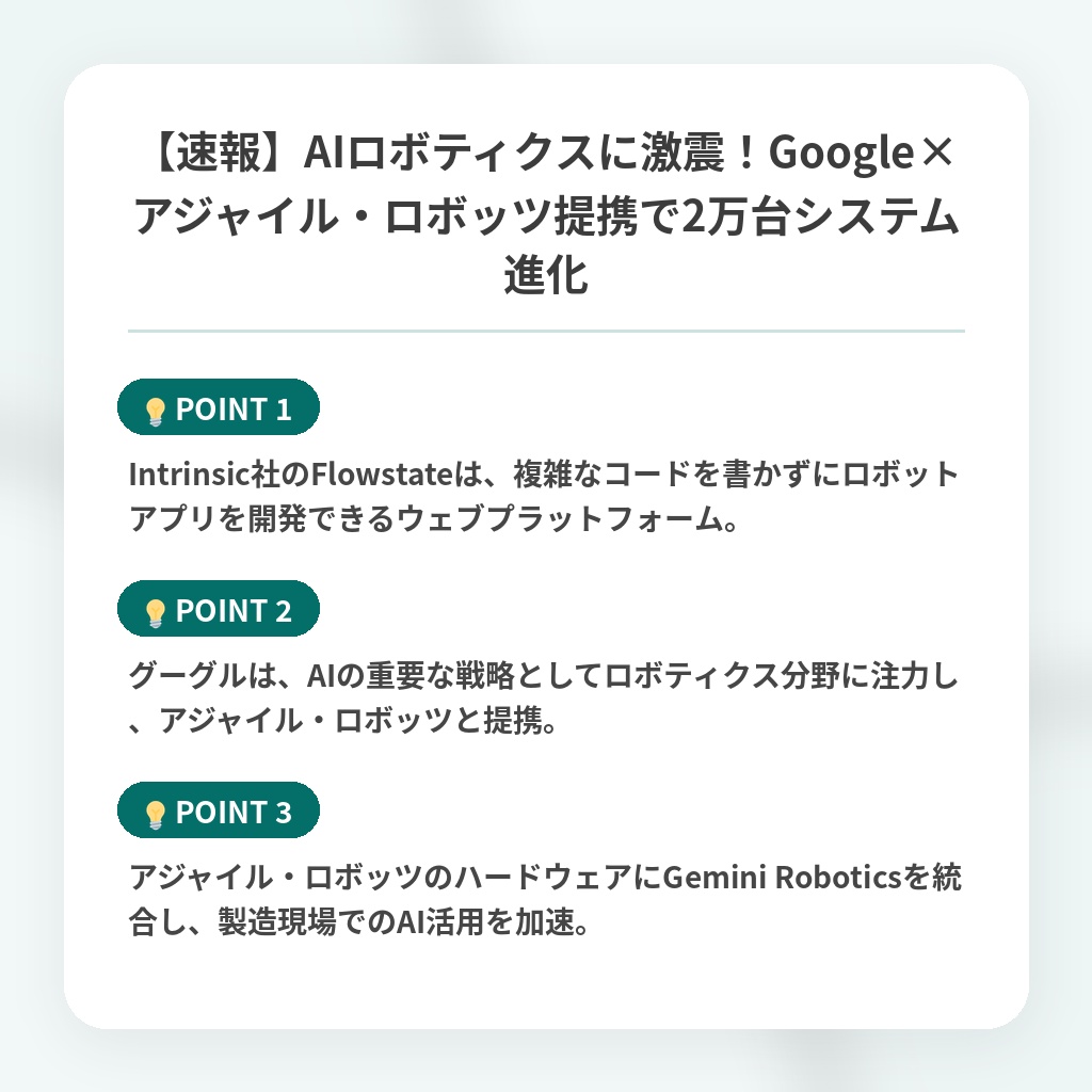 【速報】AIロボティクスに激震！Google×アジャイル・ロボッツ提携で2万台システム進化の注目ポイントまとめ