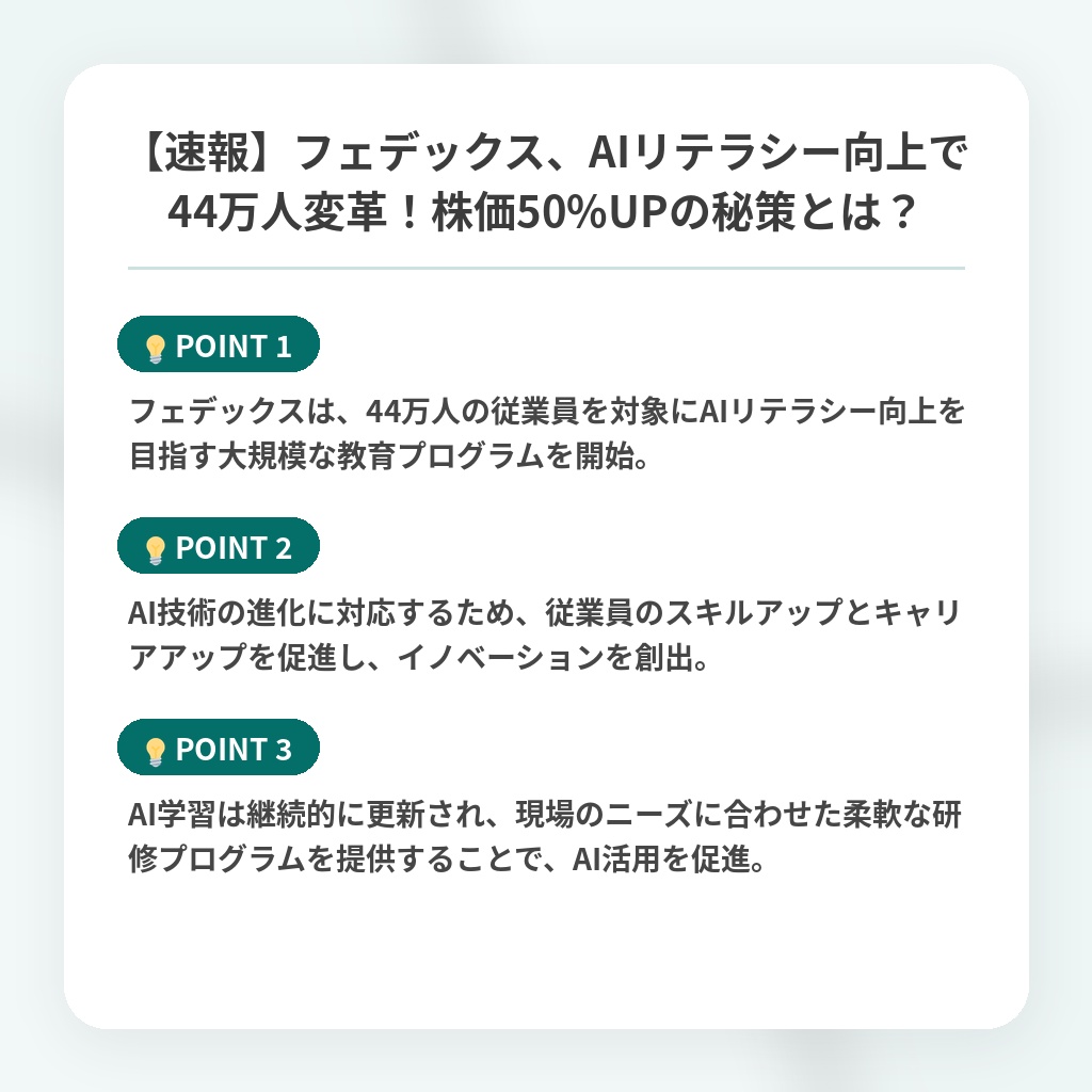 【速報】フェデックス、AIリテラシー向上で44万人変革!株価50%UPの秘策とは?の注目ポイントまとめ