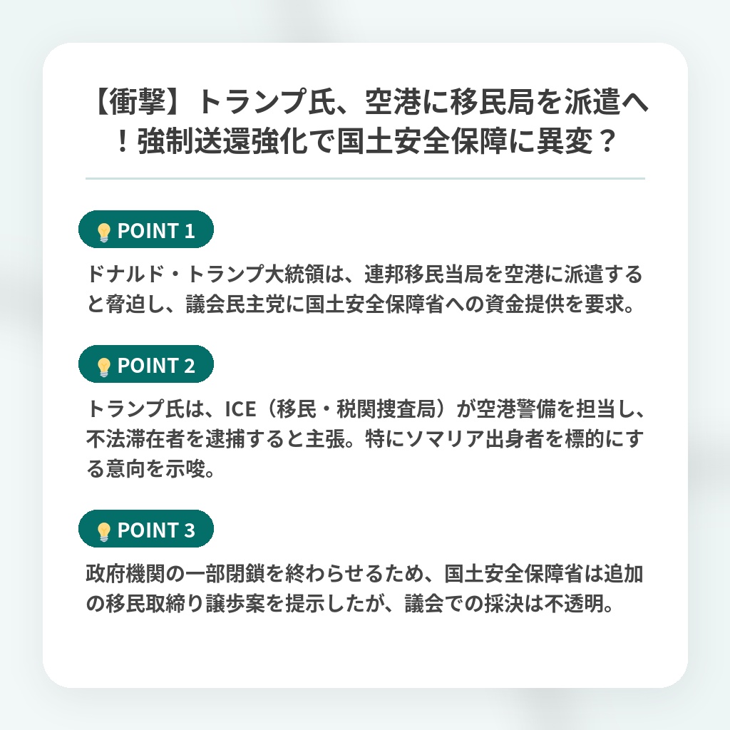 【衝撃】トランプ氏、空港に移民局を派遣へ!強制送還強化で国土安全保障に異変?の注目ポイントまとめ