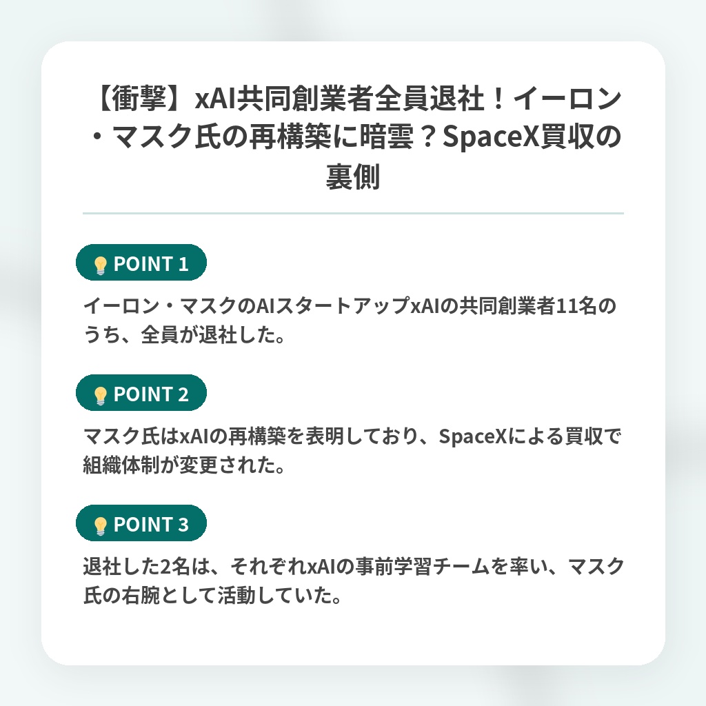 【衝撃】xAI共同創業者全員退社！イーロン・マスク氏の再構築に暗雲？SpaceX買収の裏側の注目ポイントまとめ