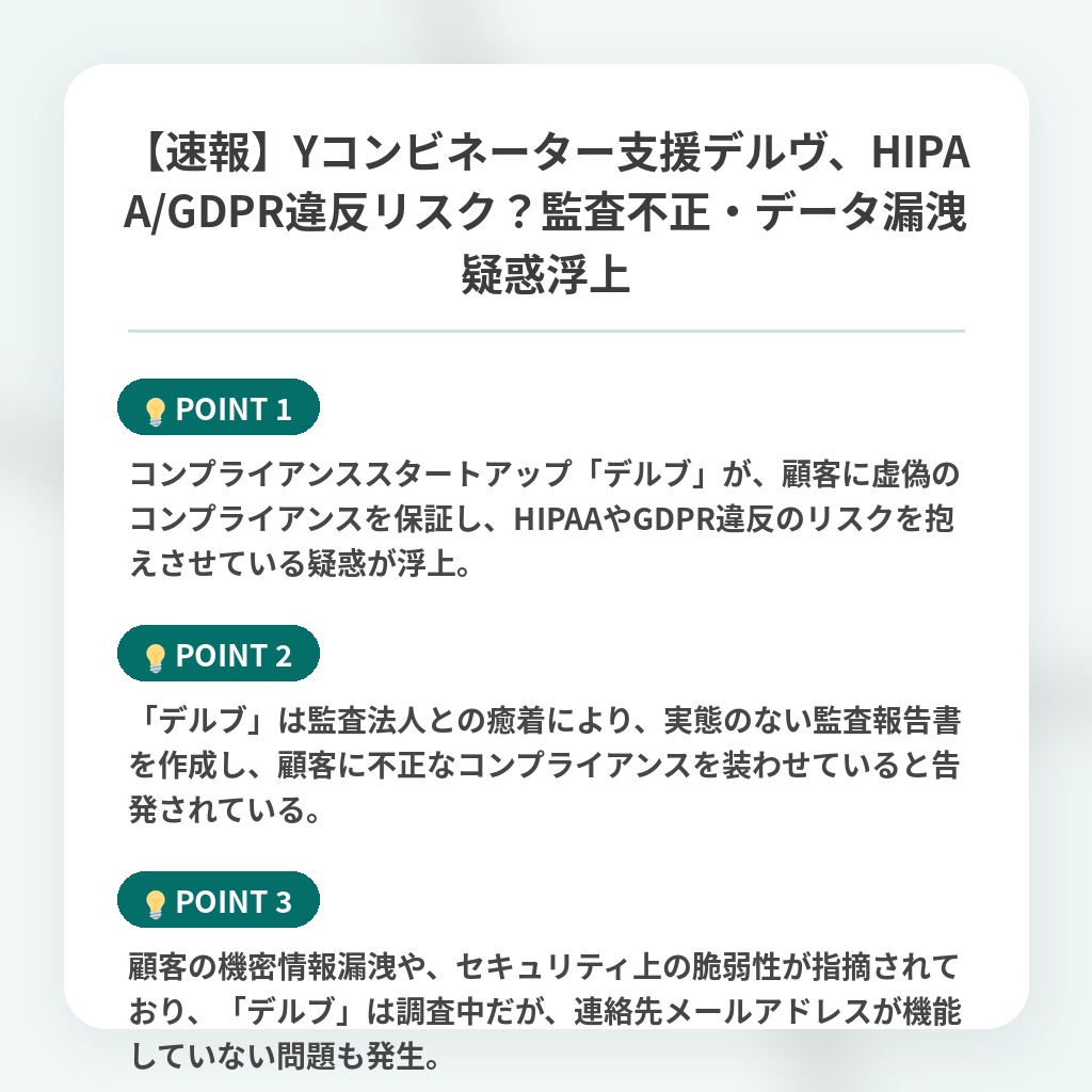 【速報】Yコンビネーター支援デルヴ、HIPAA/GDPR違反リスク?監査不正・データ漏洩疑惑浮上の注目ポイントまとめ