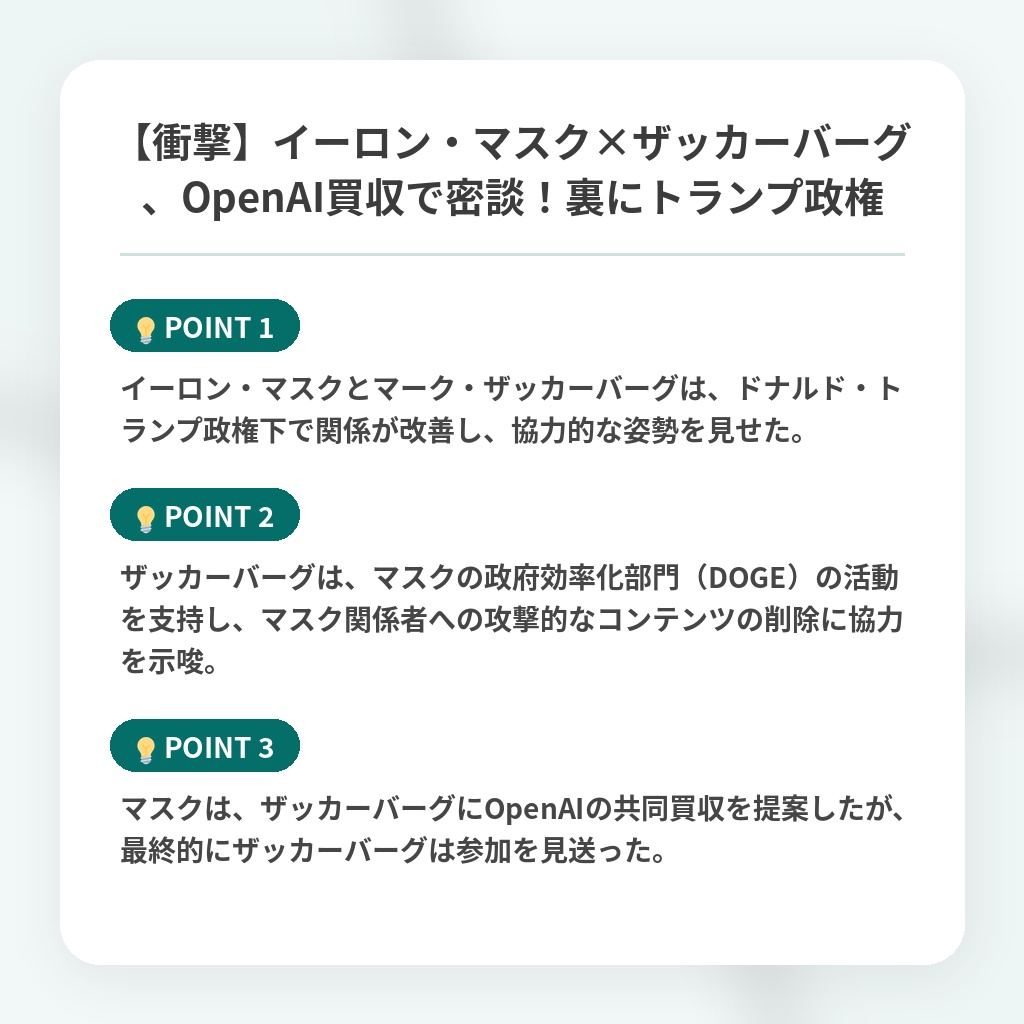【衝撃】イーロン・マスク×ザッカーバーグ、OpenAI買収で密談！裏にトランプ政権の注目ポイントまとめ