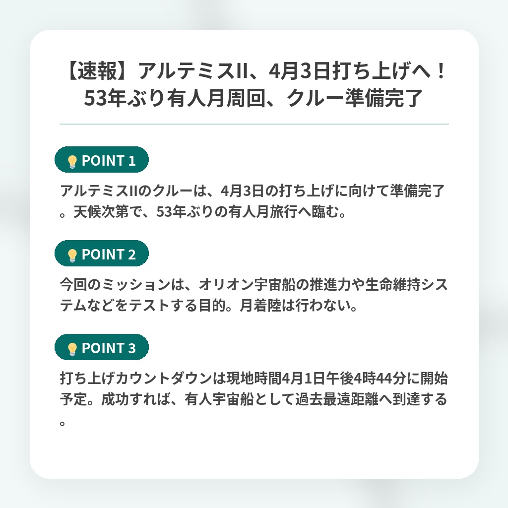 【速報】アルテミスII、4月3日打ち上げへ!53年ぶり有人月周回、クルー準備完了の注目ポイントまとめ