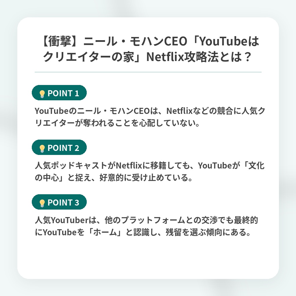 【衝撃】ニール・モハンCEO「YouTubeはクリエイターの家」Netflix攻略法とは?の注目ポイントまとめ