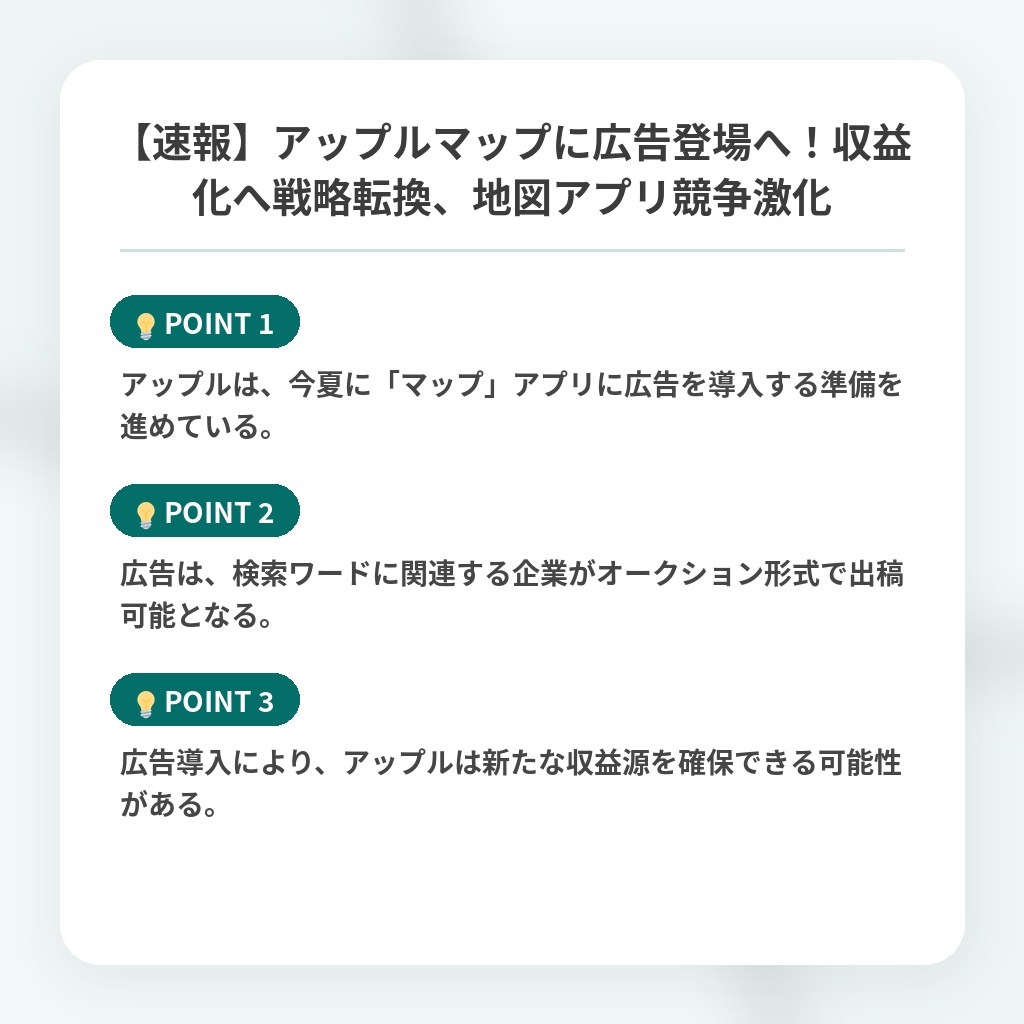 【速報】アップルマップに広告登場へ！収益化へ戦略転換、地図アプリ競争激化の注目ポイントまとめ