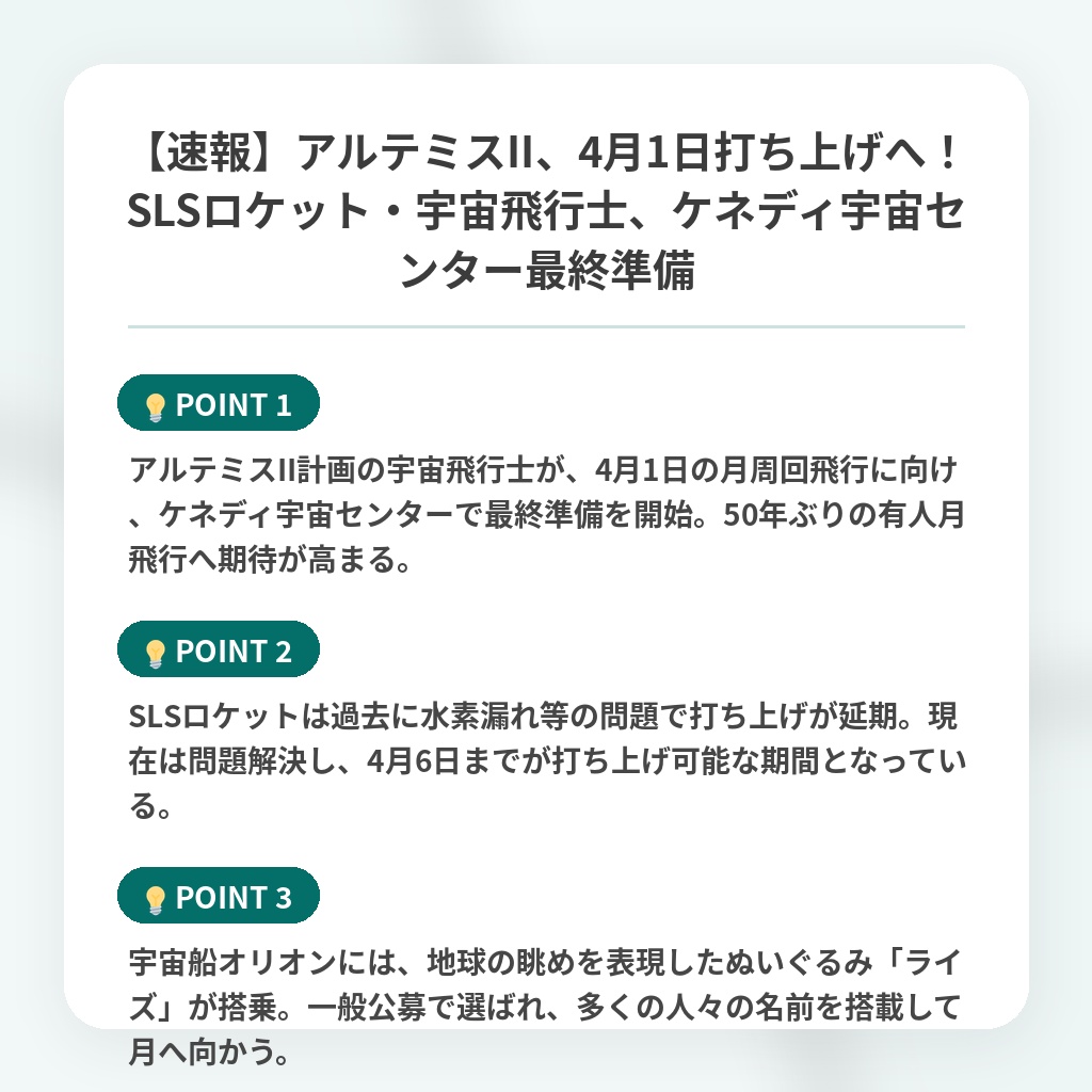 【速報】アルテミスII、4月1日打ち上げへ！SLSロケット・宇宙飛行士、ケネディ宇宙センター最終準備の注目ポイントまとめ