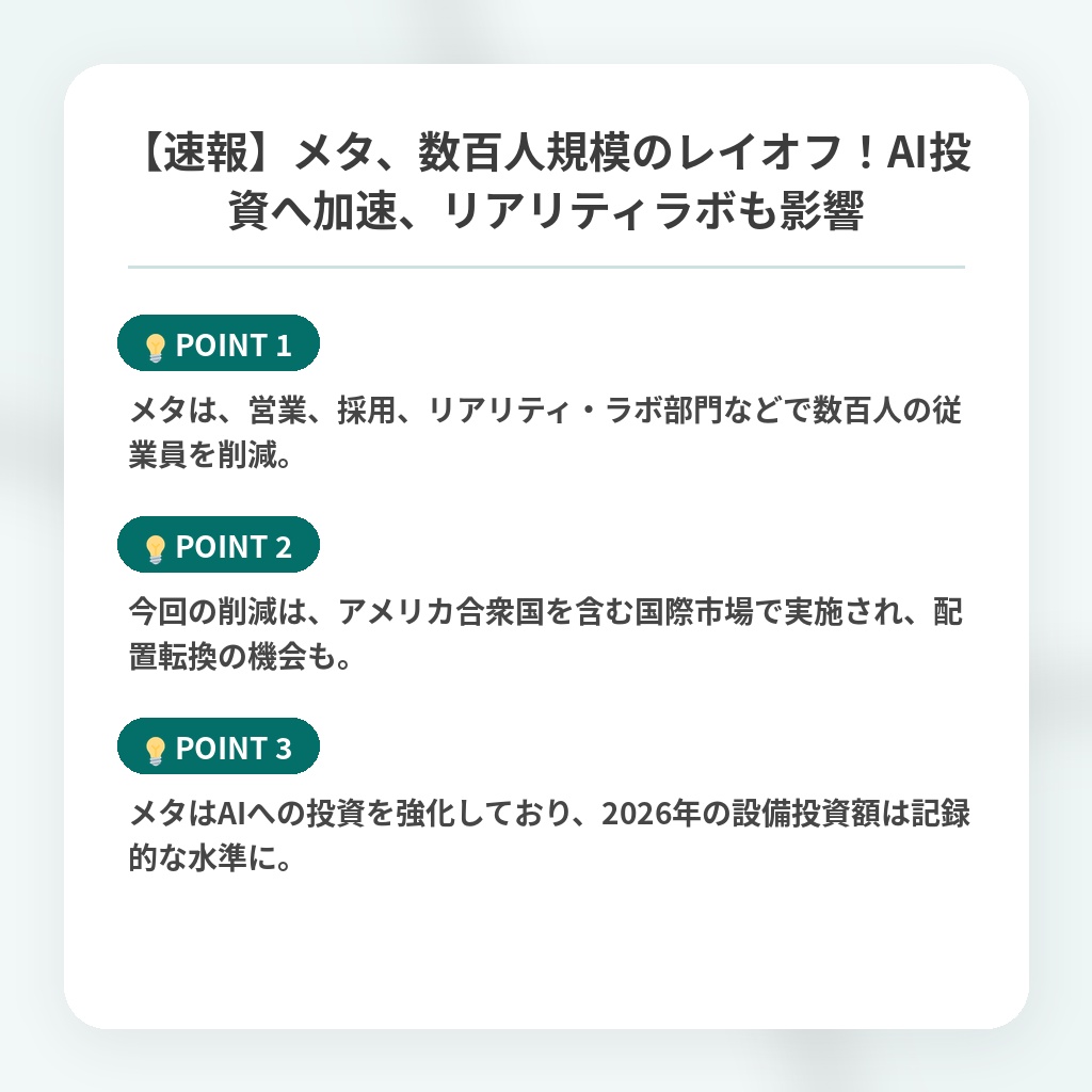 【速報】メタ、数百人規模のレイオフ!AI投資へ加速、リアリティラボも影響の注目ポイントまとめ