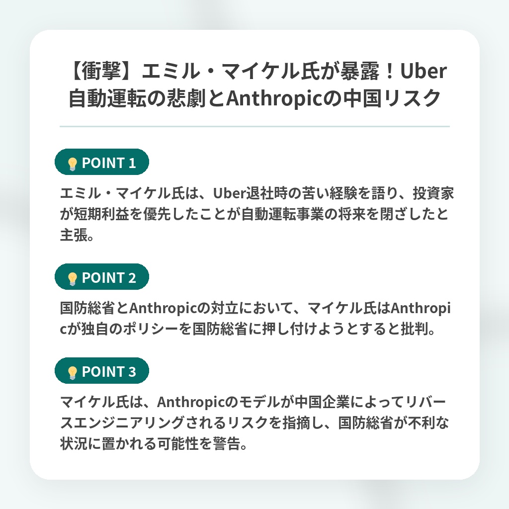 【衝撃】エミル・マイケル氏が暴露！Uber自動運転の悲劇とAnthropicの中国リスクの注目ポイントまとめ