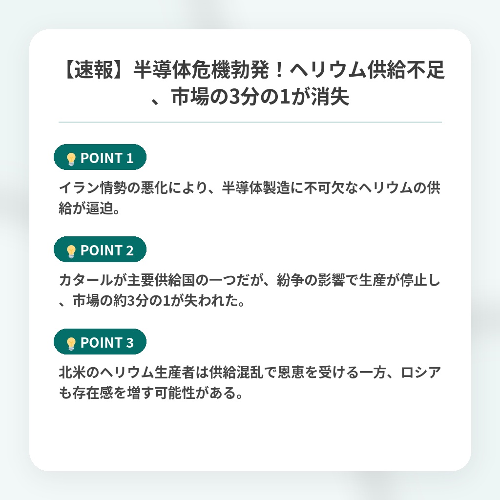 【速報】半導体危機勃発!ヘリウム供給不足、市場の3分の1が消失の注目ポイントまとめ