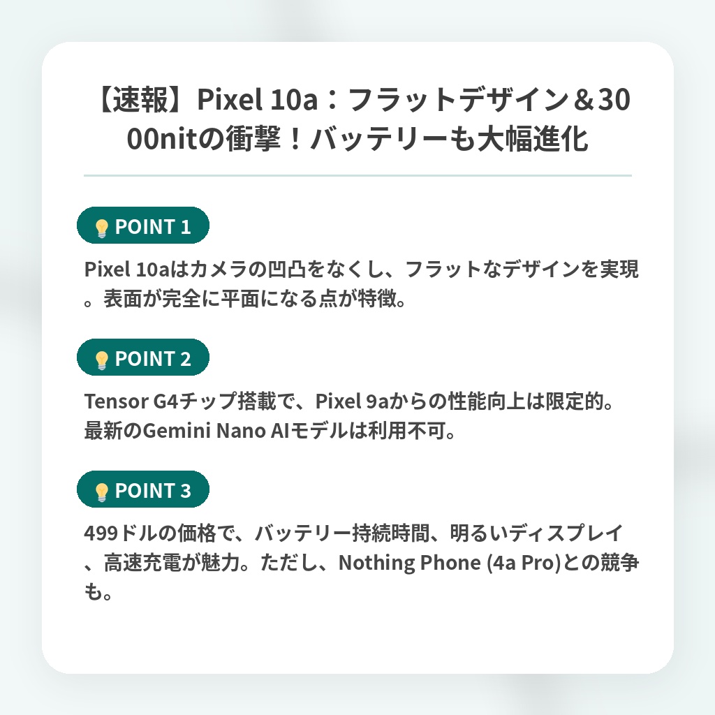 【速報】Pixel 10a:フラットデザイン&3000nitの衝撃!バッテリーも大幅進化の注目ポイントまとめ