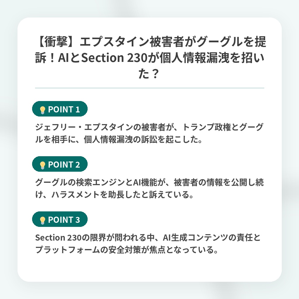 【衝撃】エプスタイン被害者がグーグルを提訴！AIとSection 230が個人情報漏洩を招いた？の注目ポイントまとめ