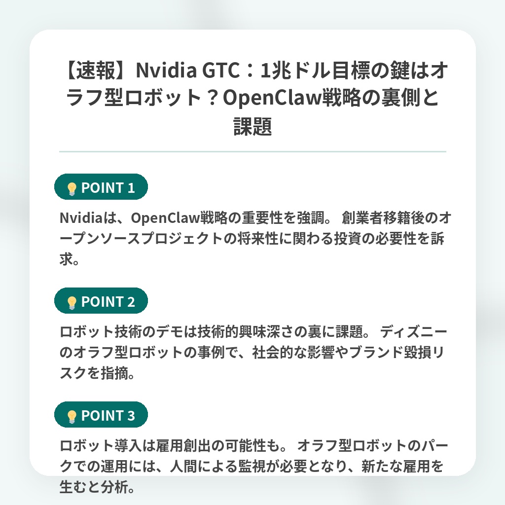 【速報】Nvidia GTC:1兆ドル目標の鍵はオラフ型ロボット?OpenClaw戦略の裏側と課題の注目ポイントまとめ