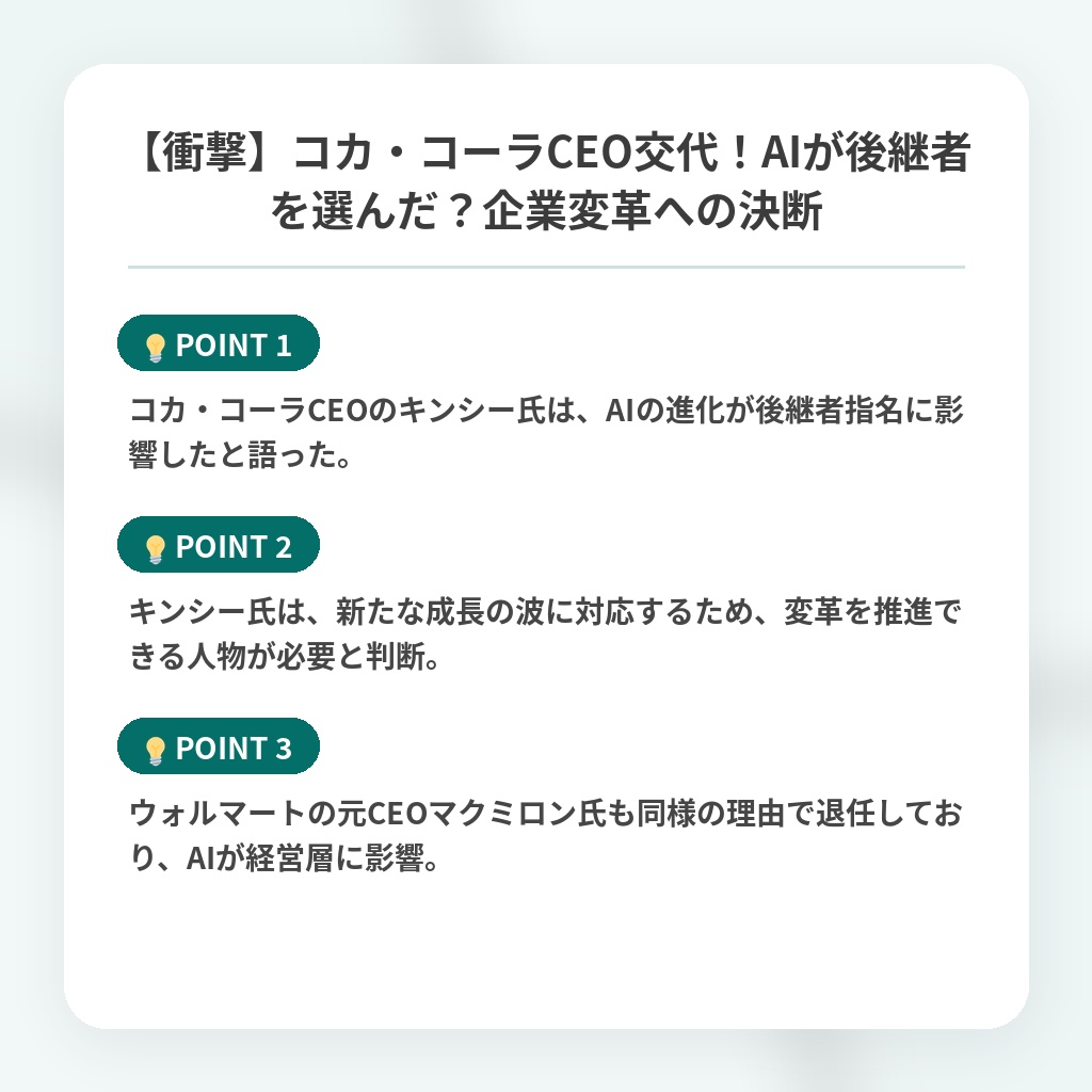 【衝撃】コカ・コーラCEO交代!AIが後継者を選んだ?企業変革への決断の注目ポイントまとめ