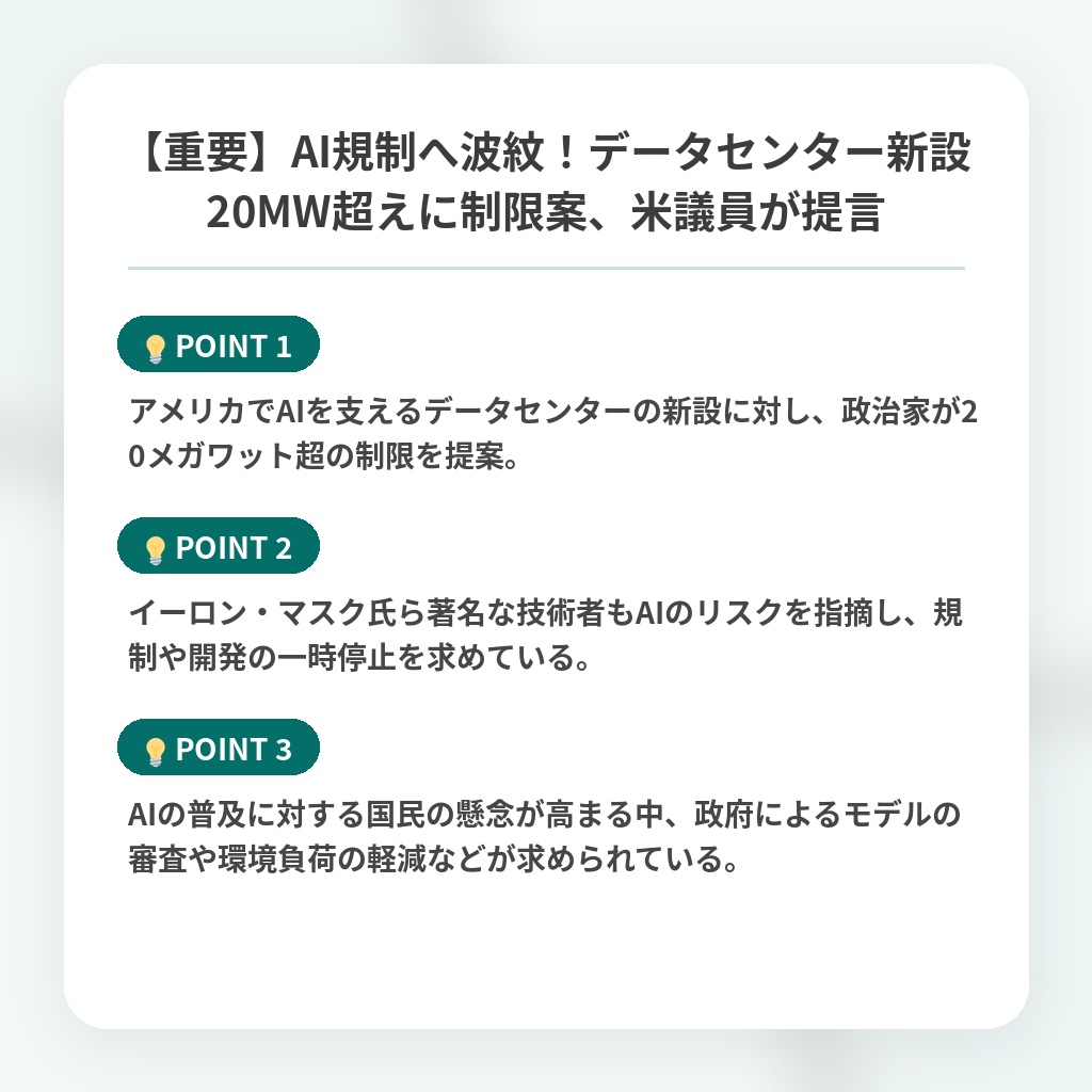 【重要】AI規制へ波紋!データセンター新設20MW超えに制限案、米議員が提言の注目ポイントまとめ