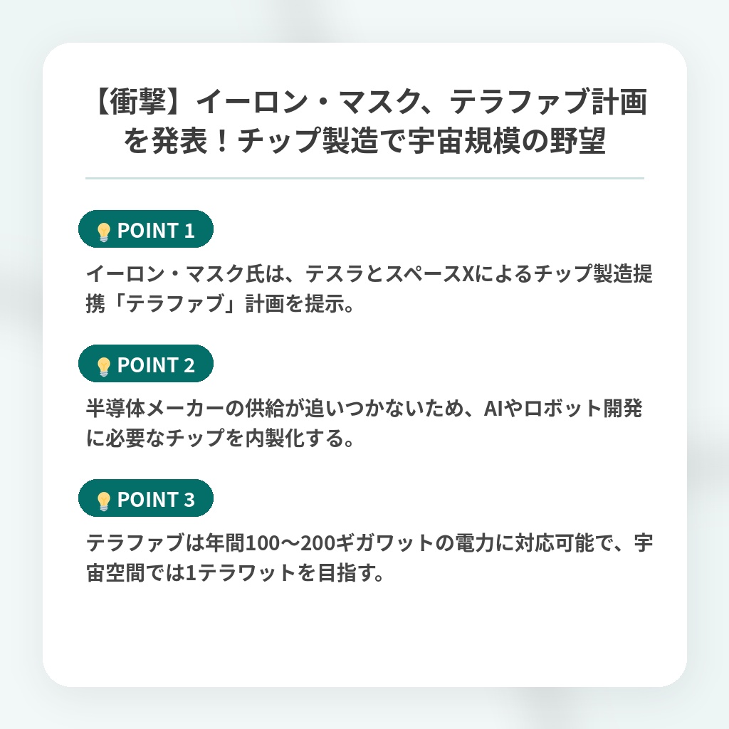 【衝撃】イーロン・マスク、テラファブ計画を発表!チップ製造で宇宙規模の野望の注目ポイントまとめ