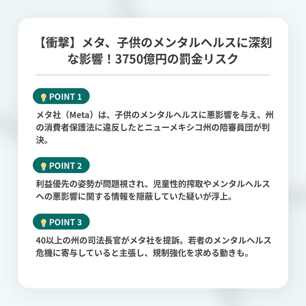 【衝撃】メタ、子供のメンタルヘルスに深刻な影響!3750億円の罰金リスクの注目ポイントまとめ