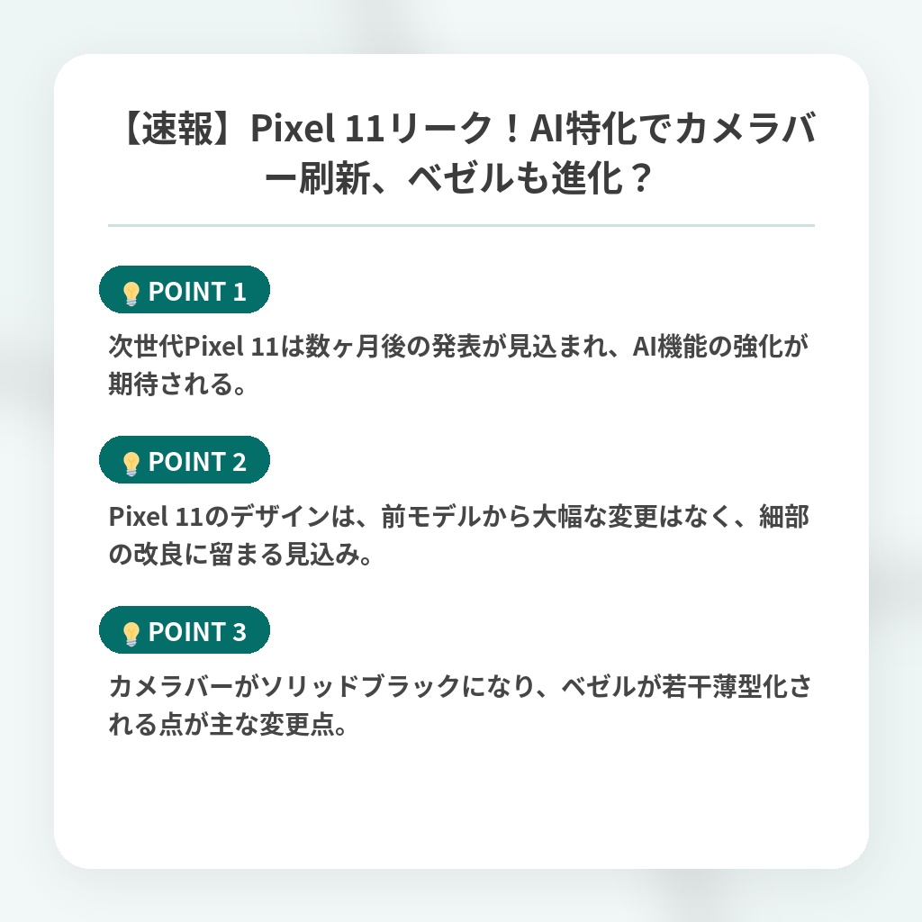 【速報】Pixel 11リーク!AI特化でカメラバー刷新、ベゼルも進化?の注目ポイントまとめ