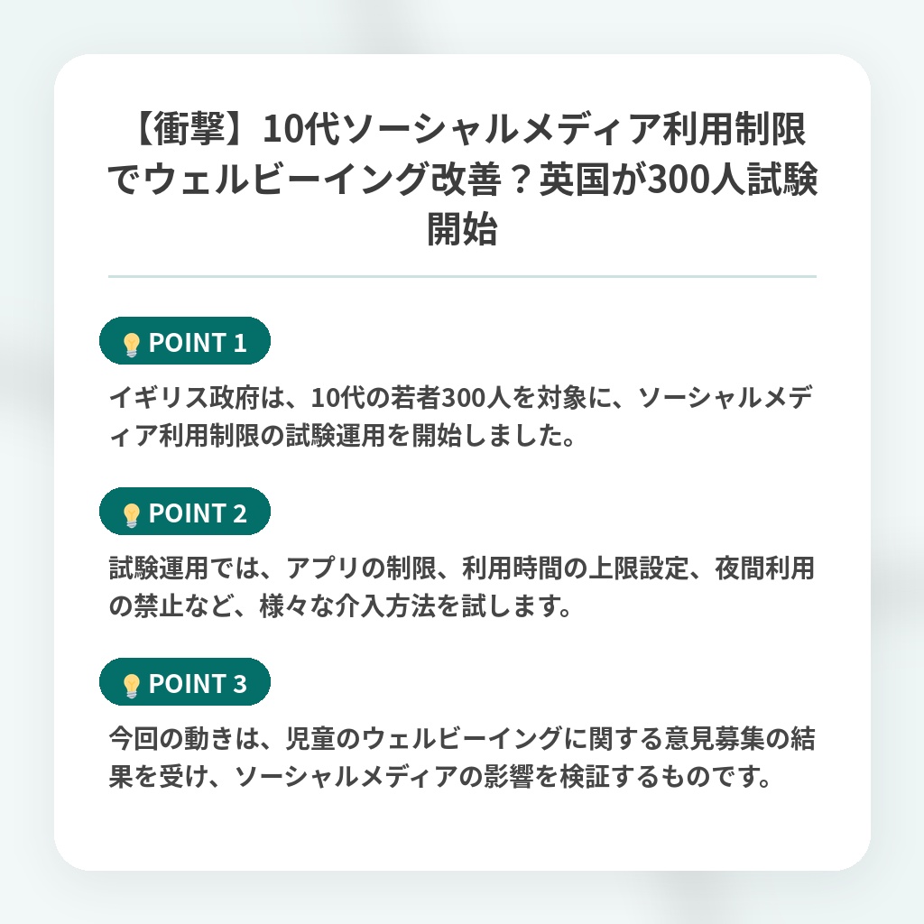 【衝撃】10代ソーシャルメディア利用制限でウェルビーイング改善?英国が300人試験開始の注目ポイントまとめ