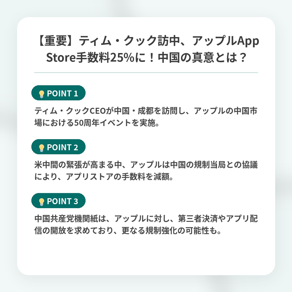 【重要】ティム・クック訪中、アップルApp Store手数料25%に！中国の真意とは？の注目ポイントまとめ