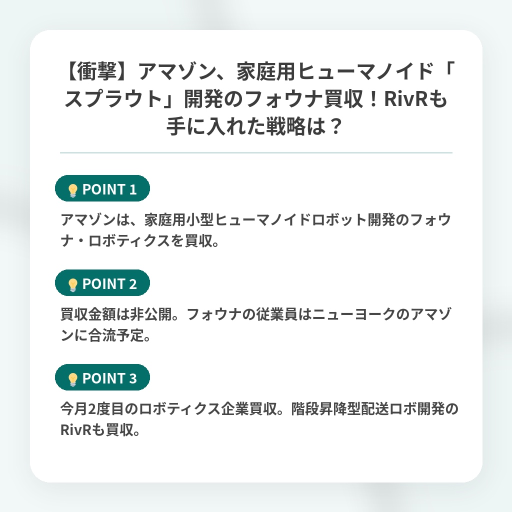 【衝撃】アマゾン、家庭用ヒューマノイド「スプラウト」開発のフォウナ買収！RivRも手に入れた戦略は？の注目ポイントまとめ