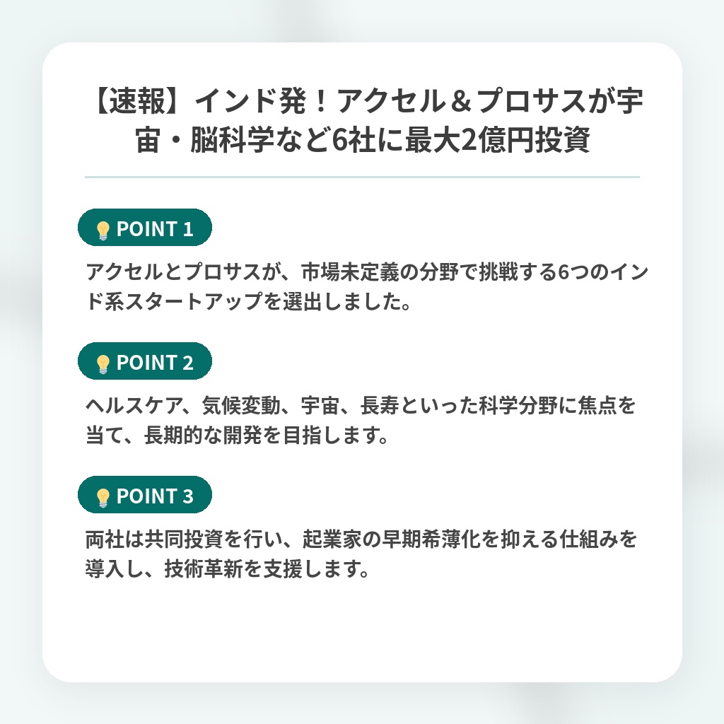 【速報】インド発！アクセル＆プロサスが宇宙・脳科学など6社に最大2億円投資の注目ポイントまとめ