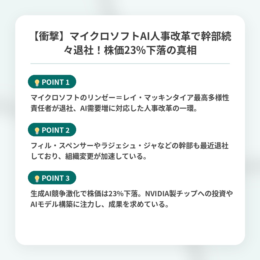 【衝撃】マイクロソフトAI人事改革で幹部続々退社!株価23%下落の真相の注目ポイントまとめ