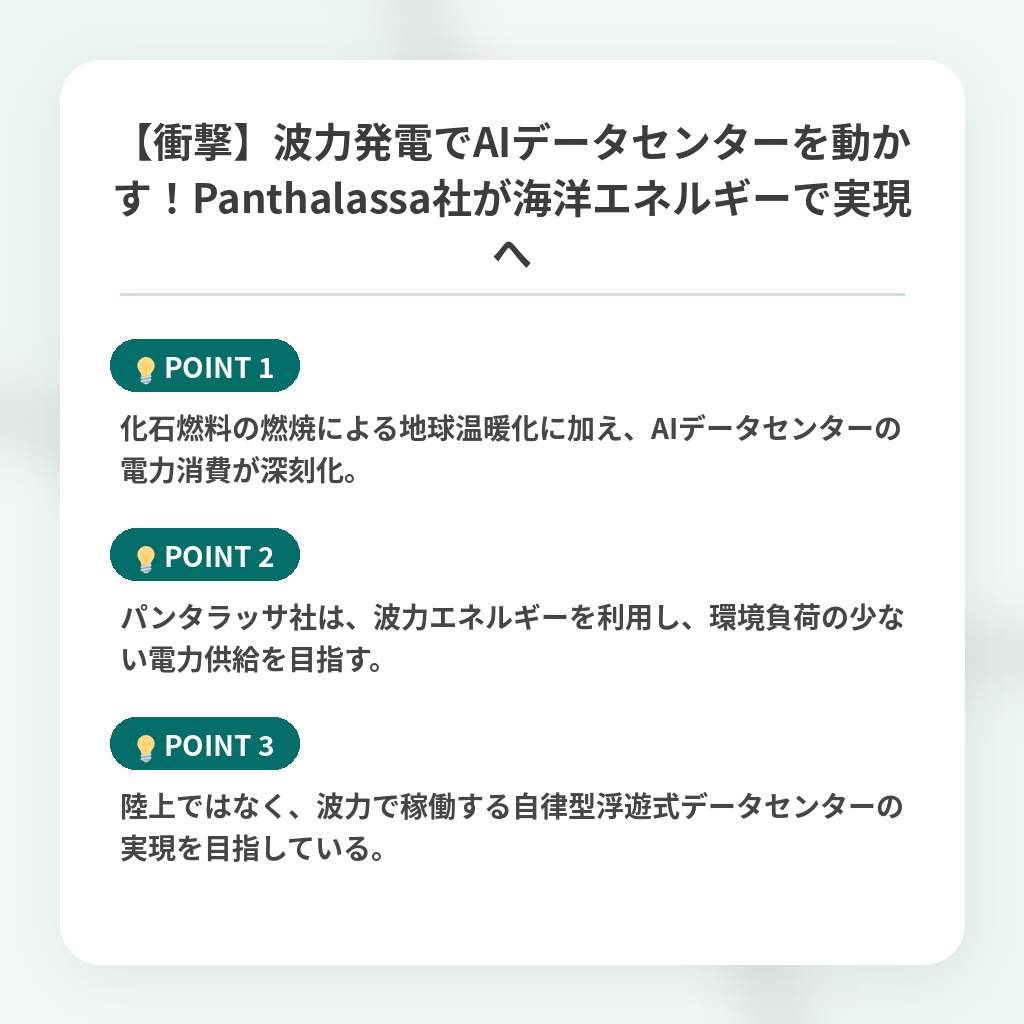 【衝撃】波力発電でAIデータセンターを動かす！Panthalassa社が海洋エネルギーで実現への注目ポイントまとめ