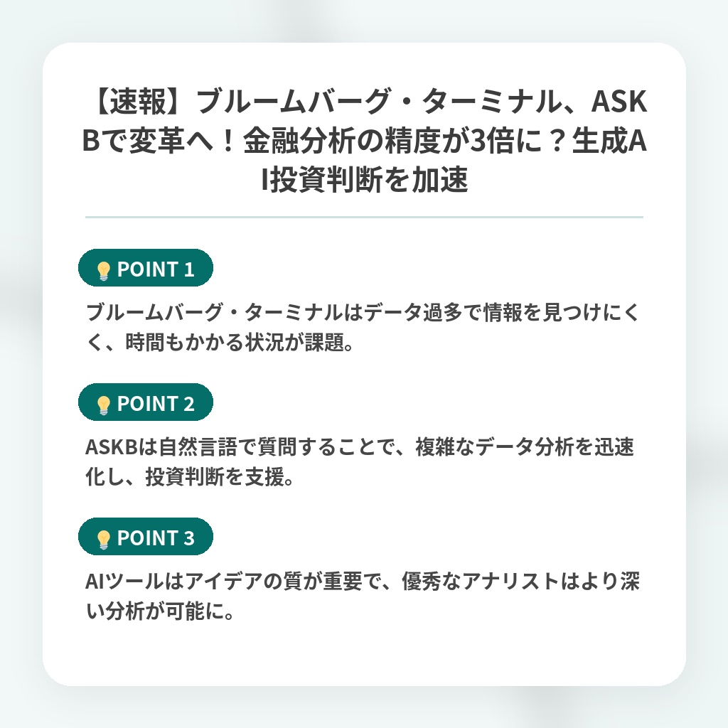 【速報】ブルームバーグ・ターミナル、ASKBで変革へ！金融分析の精度が3倍に？生成AI投資判断を加速の注目ポイントまとめ