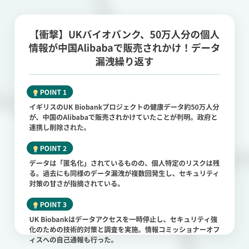 【衝撃】UKバイオバンク、50万人分の個人情報が中国Alibabaで販売されかけ！データ漏洩繰り返すの注目ポイントまとめ