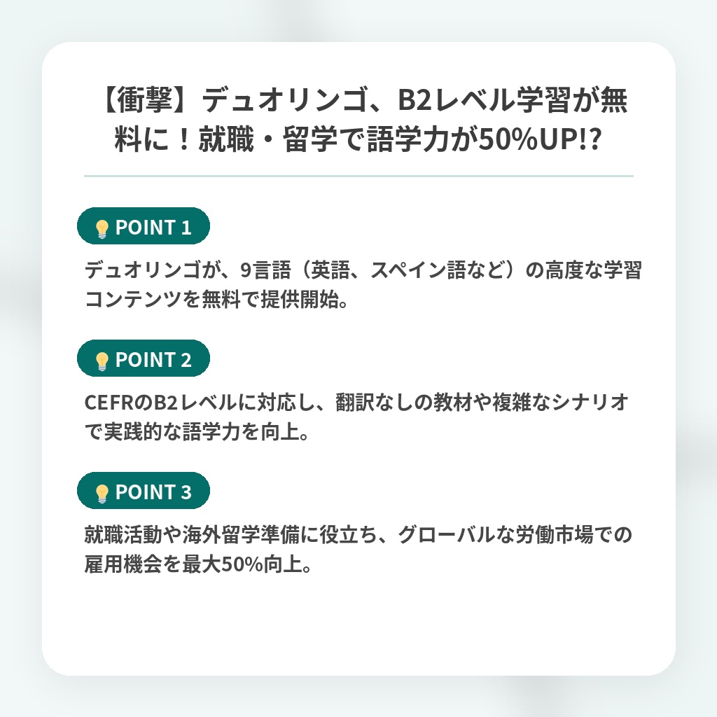 【衝撃】デュオリンゴ、B2レベル学習が無料に！就職・留学で語学力が50%UP!?の注目ポイントまとめ
