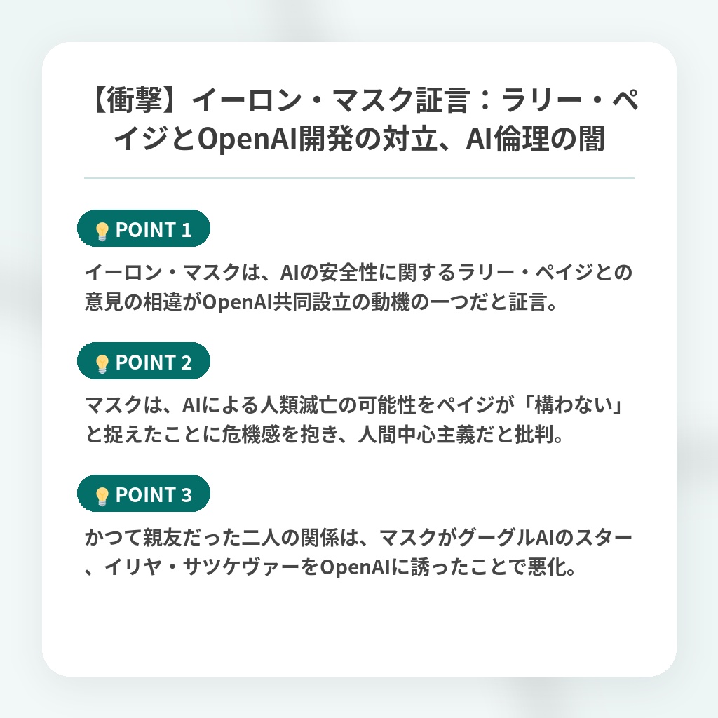 【衝撃】イーロン・マスク証言：ラリー・ペイジとOpenAI開発の対立、AI倫理の闇の注目ポイントまとめ