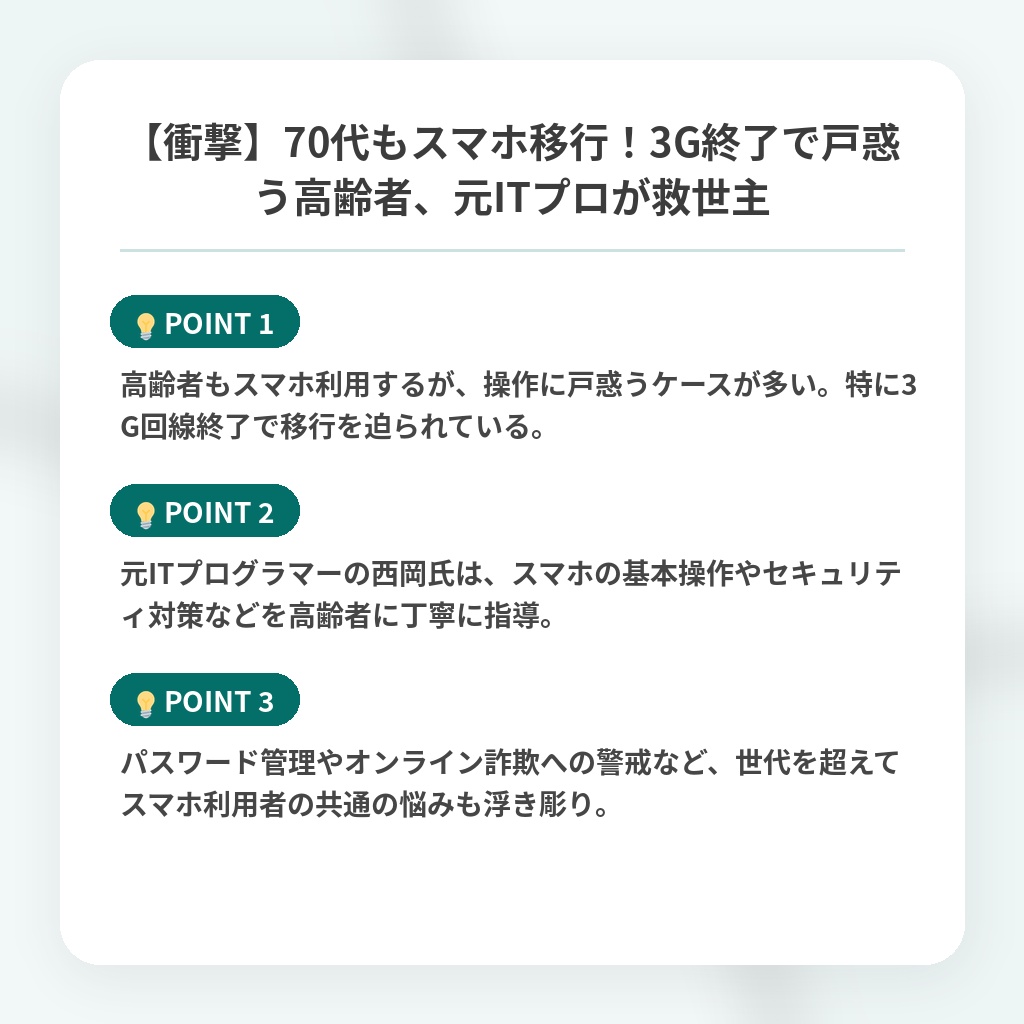 【衝撃】70代もスマホ移行！3G終了で戸惑う高齢者、元ITプロが救世主の注目ポイントまとめ