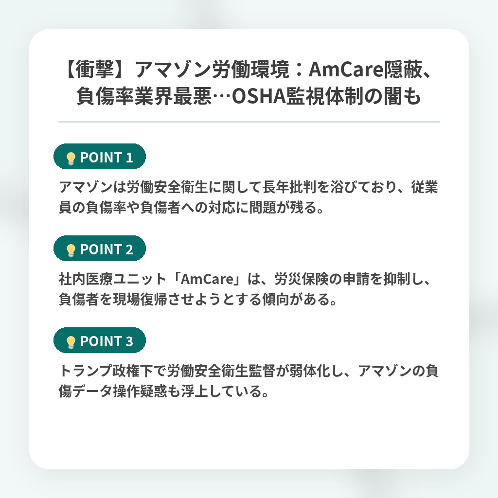 【衝撃】アマゾン労働環境：AmCare隠蔽、負傷率業界最悪…OSHA監視体制の闇もの注目ポイントまとめ