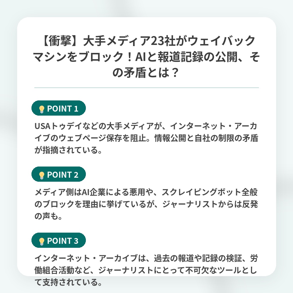 【衝撃】大手メディア23社がウェイバックマシンをブロック！AIと報道記録の公開、その矛盾とは？の注目ポイントまとめ