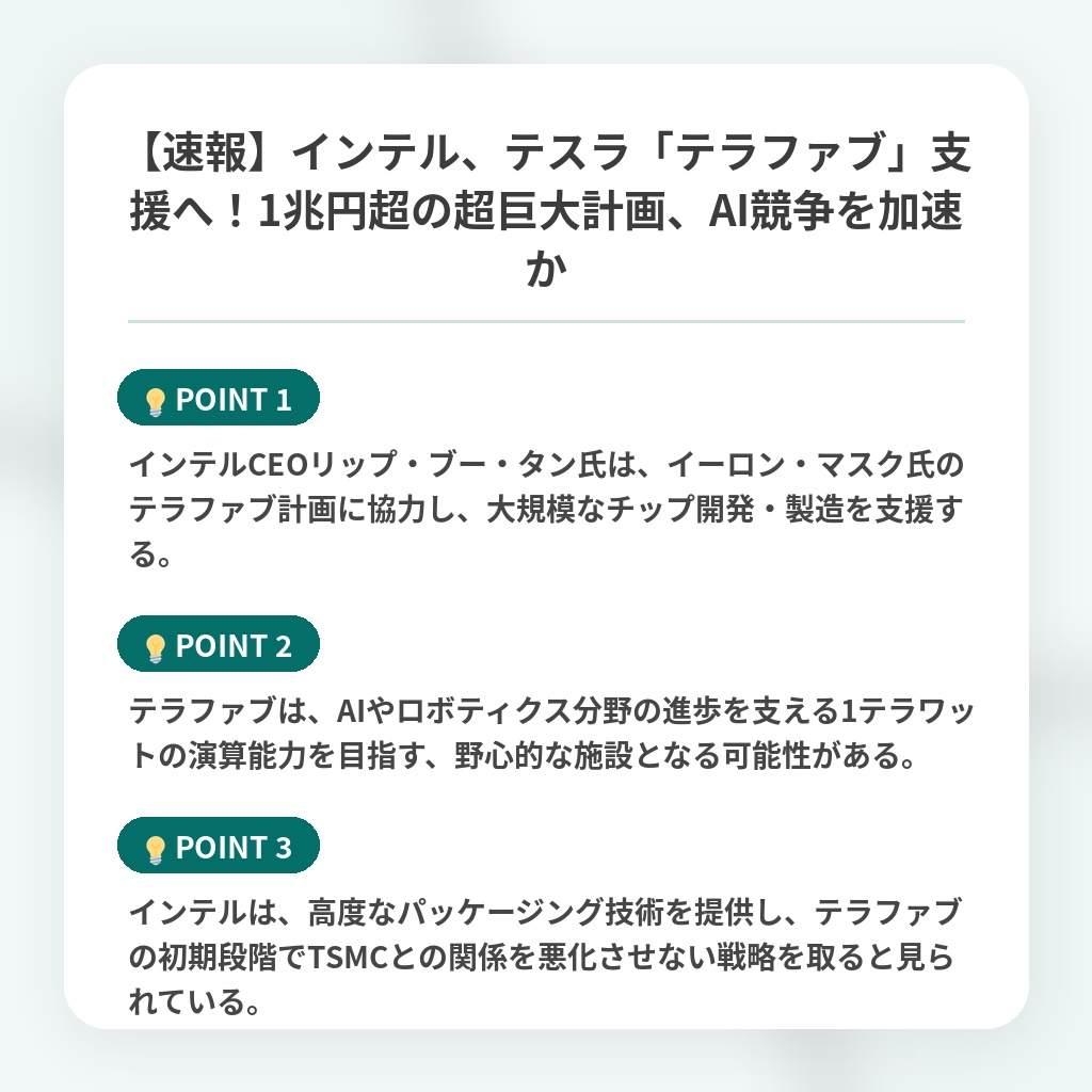 【速報】インテル、テスラ「テラファブ」支援へ！1兆円超の超巨大計画、AI競争を加速かの注目ポイントまとめ