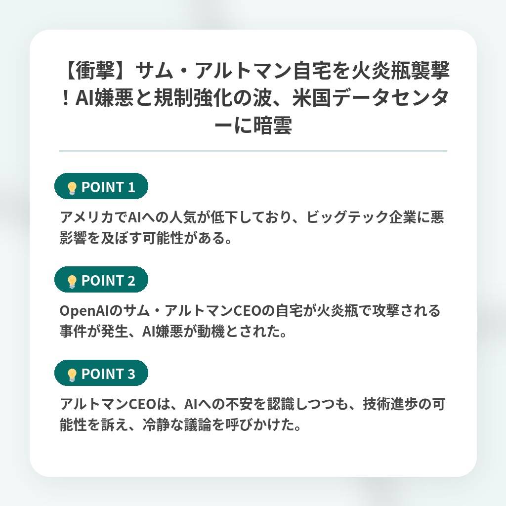 【衝撃】サム・アルトマン自宅を火炎瓶襲撃！AI嫌悪と規制強化の波、米国データセンターに暗雲の注目ポイントまとめ