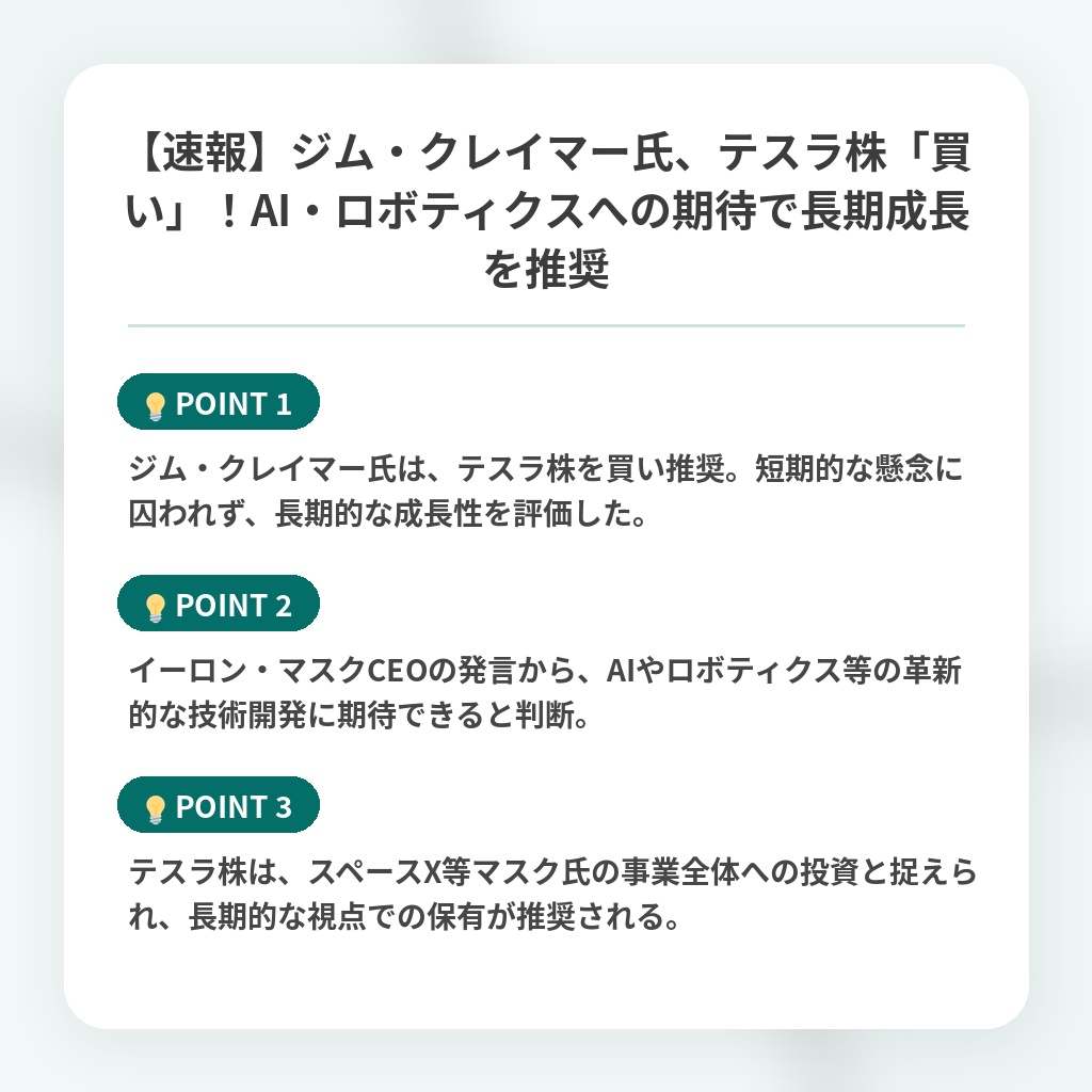 【速報】ジム・クレイマー氏、テスラ株「買い」！AI・ロボティクスへの期待で長期成長を推奨の注目ポイントまとめ