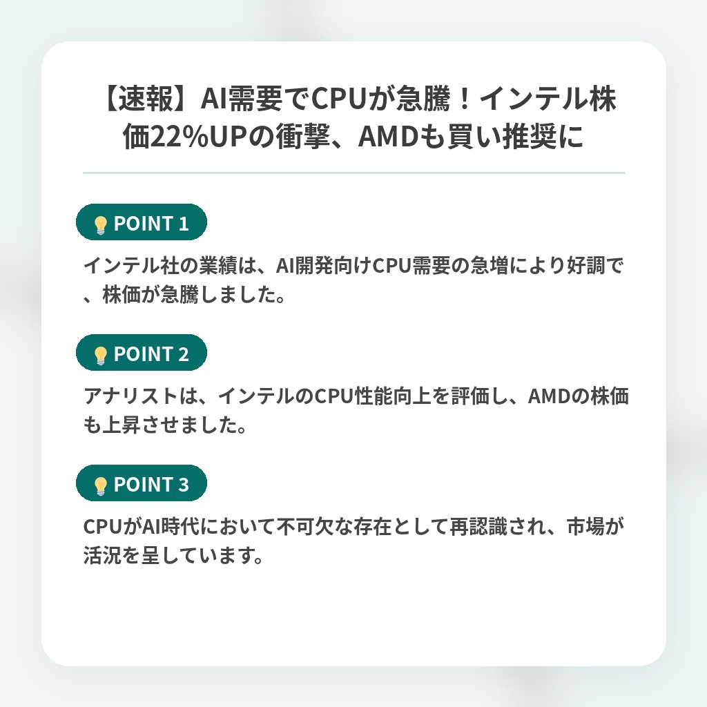【速報】AI需要でCPUが急騰！インテル株価22%UPの衝撃、AMDも買い推奨にの注目ポイントまとめ