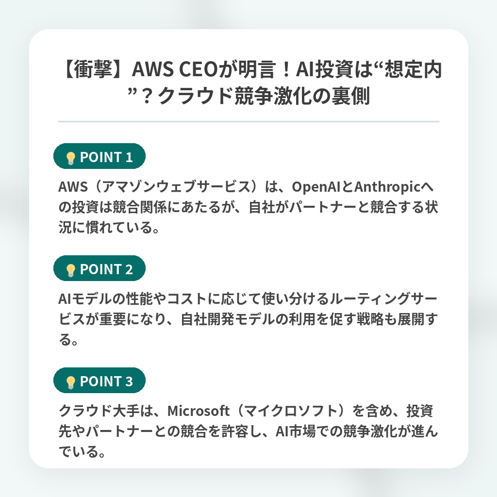 【衝撃】AWS CEOが明言!AI投資は“想定内”?クラウド競争激化の裏側の注目ポイントまとめ