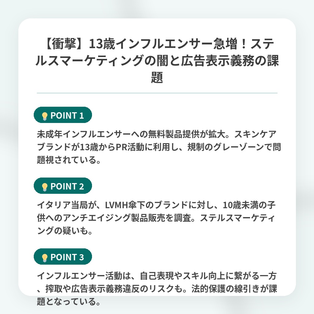 【衝撃】13歳インフルエンサー急増！ステルスマーケティングの闇と広告表示義務の課題の注目ポイントまとめ